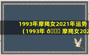 1993年摩羯女2021年运势（1993年 🕊 摩羯女2020年运势 🐈 ）